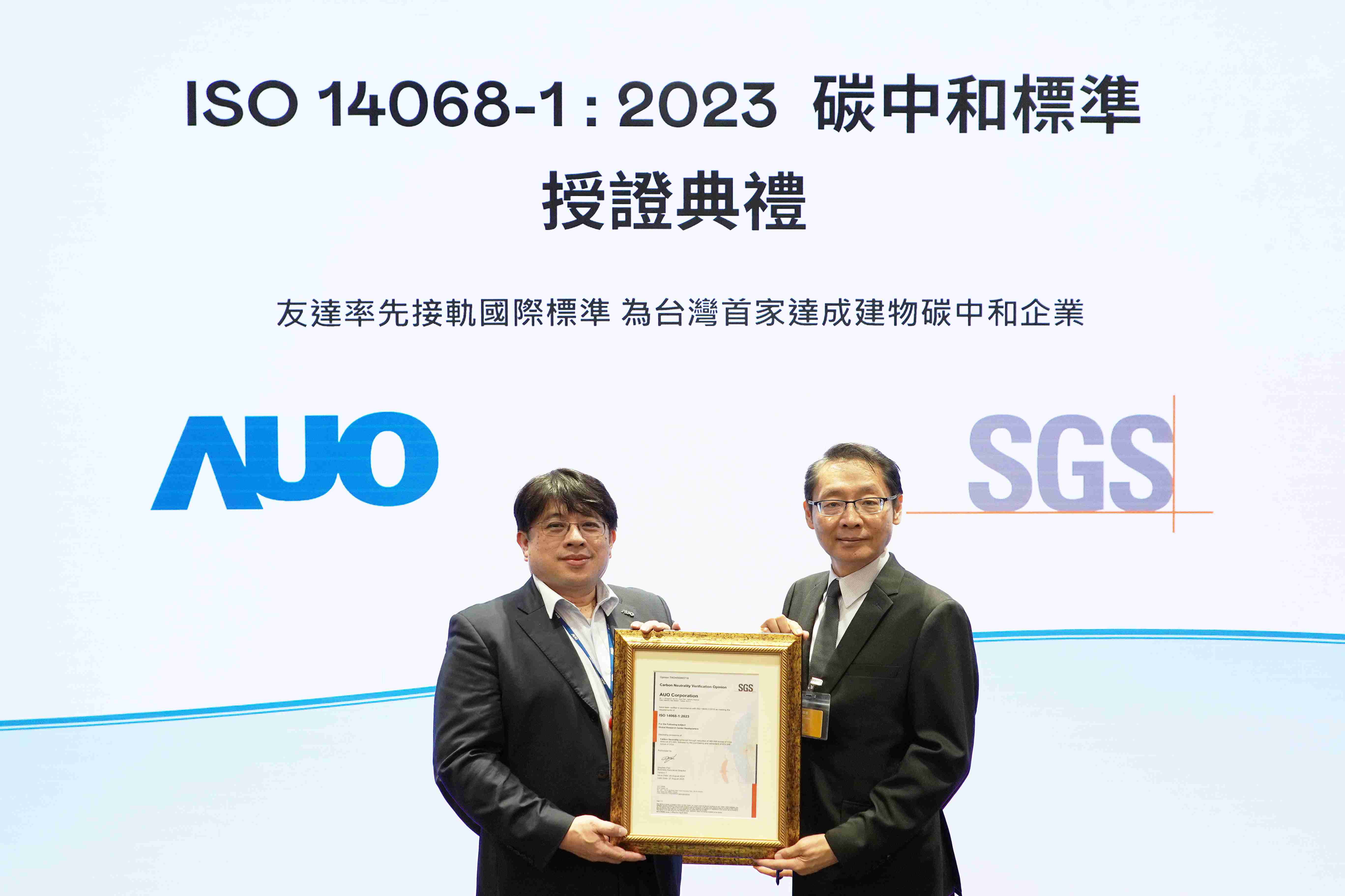 “龙门国际全球研发中心（Global Research Center，，，GRC）”总部大楼，，通过ISO 14068-1:2023碳中和管理标准认证，，率先接轨国际标准，，，，为台湾首家达成建物碳中和之企业